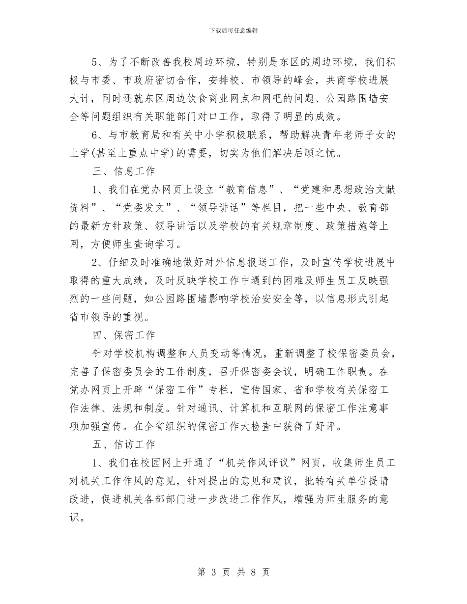 企业党委办公室年度工作思路范文与企业党委工作计划汇编_第3页