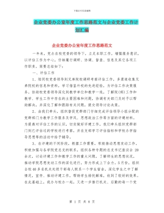 企业党委办公室年度工作思路范文与企业党委工作计划汇编