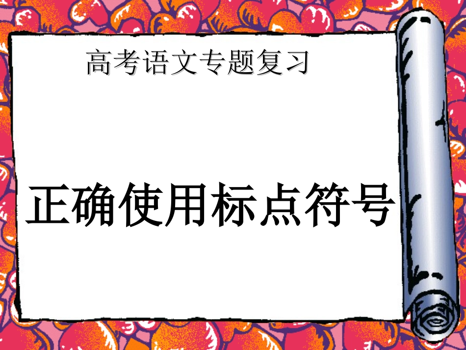 高考语文专项复习：正确使用标点符号课件_第1页
