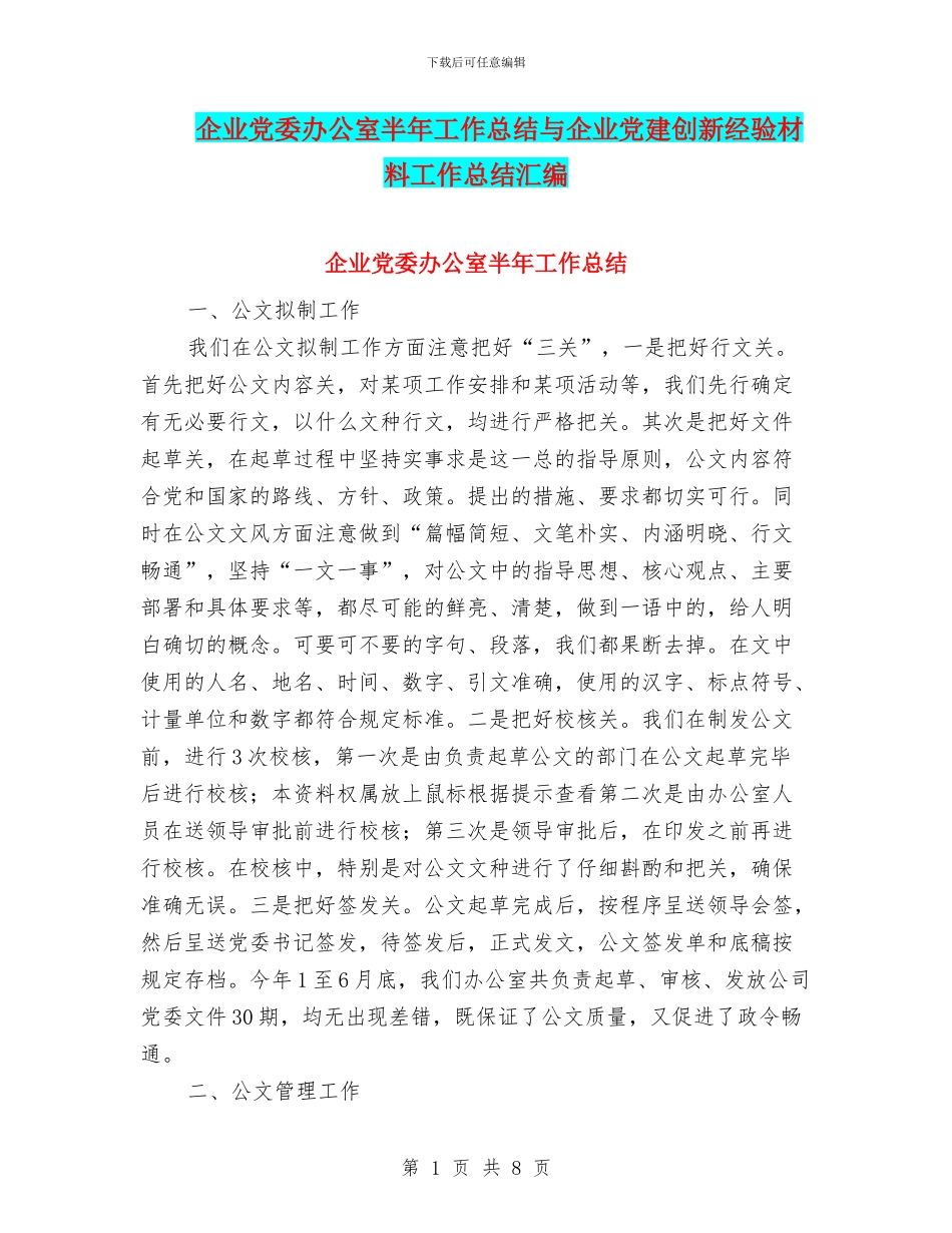 企业党委办公室半年工作总结与企业党建创新经验材料工作总结汇编_第1页
