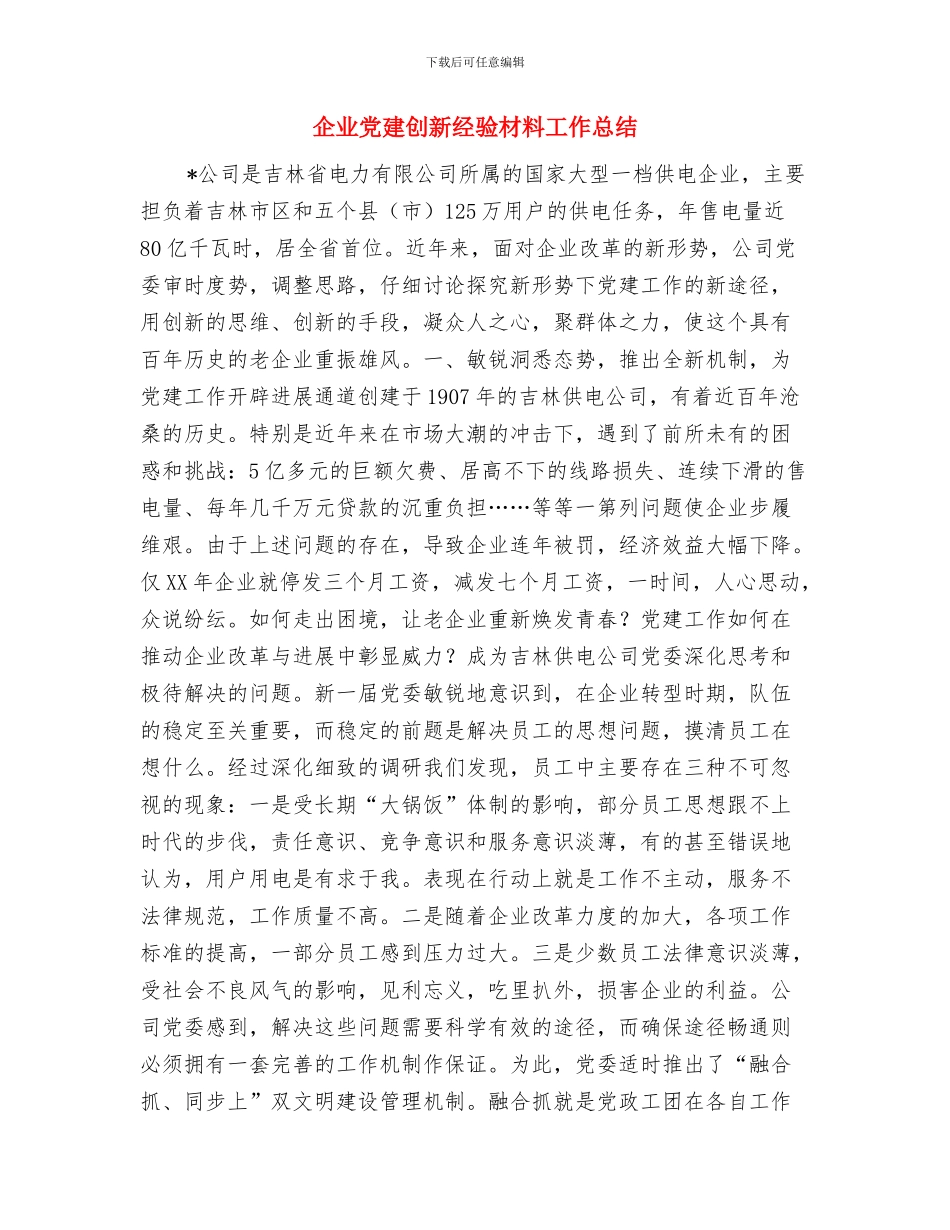 企业党委办公室半年工作总结与企业党建创新经验材料工作总结汇编_第3页