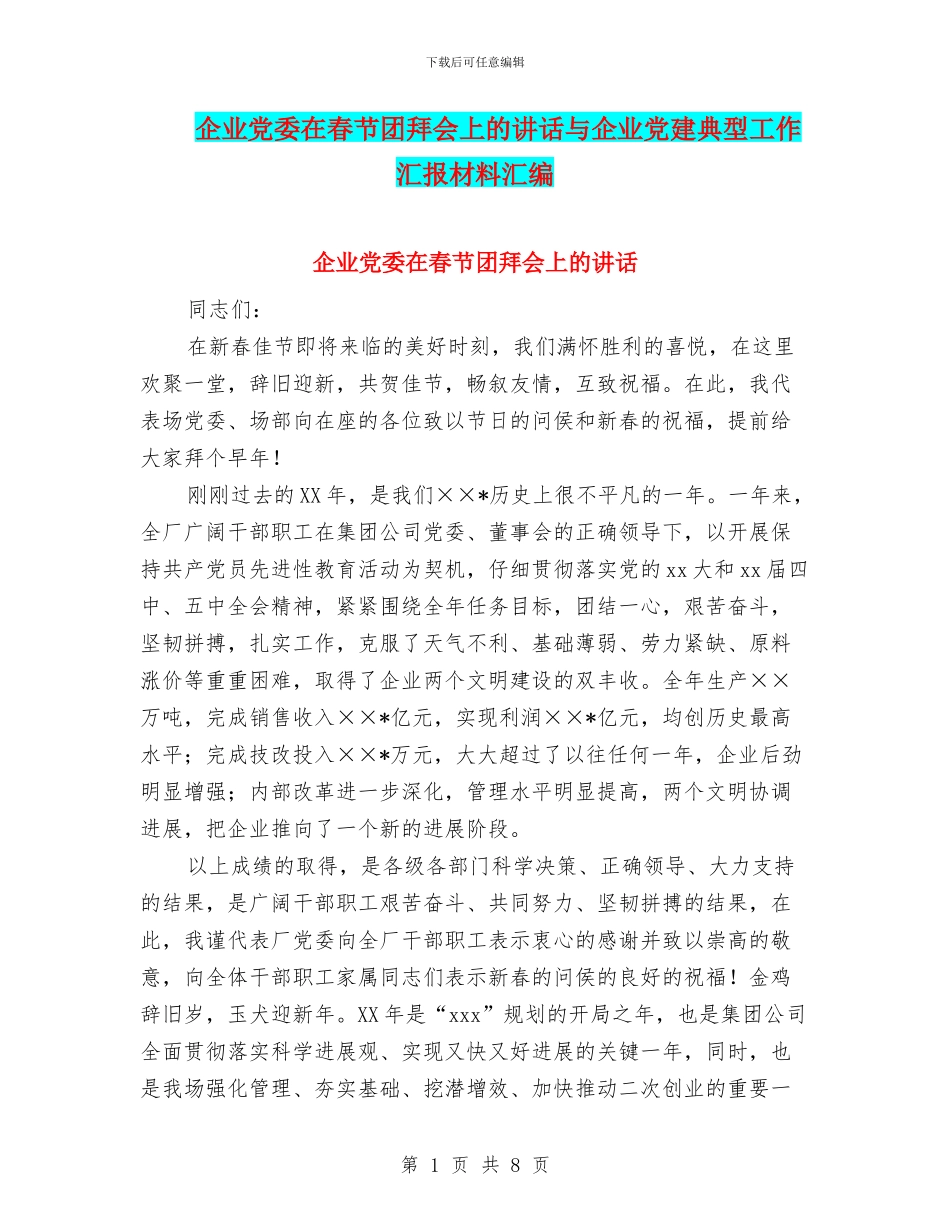 企业党委在春节团拜会上的讲话与企业党建典型工作汇报材料汇编_第1页