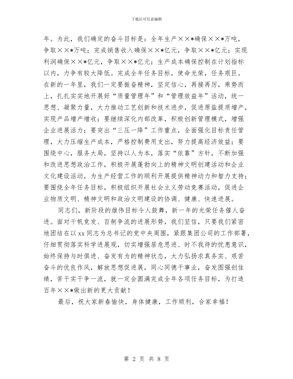 企业党委在春节团拜会上的讲话与企业党建典型工作汇报材料汇编_第2页