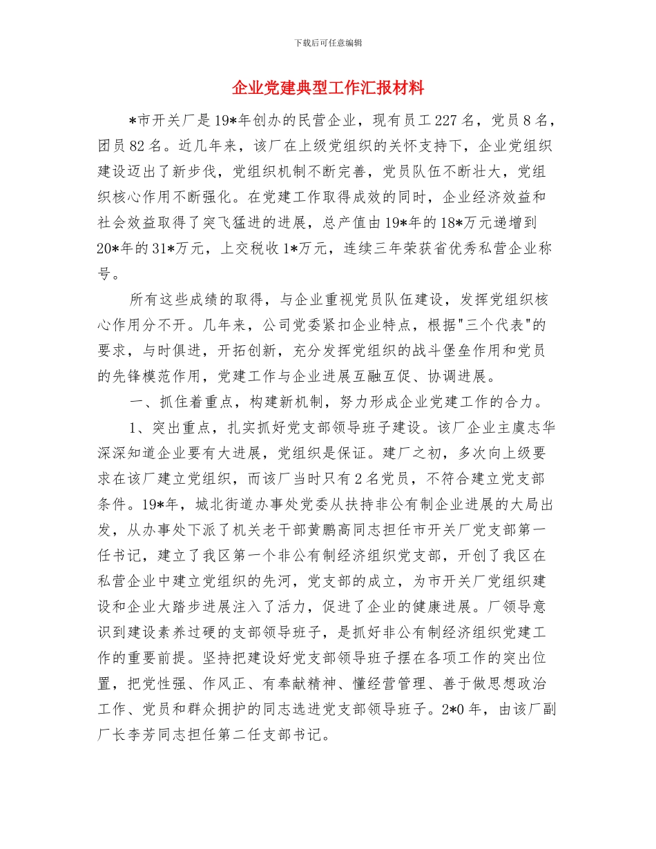 企业党委在春节团拜会上的讲话与企业党建典型工作汇报材料汇编_第3页