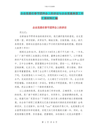 企业党委在春节团拜会上的讲话与企业党建典型工作汇报材料汇编