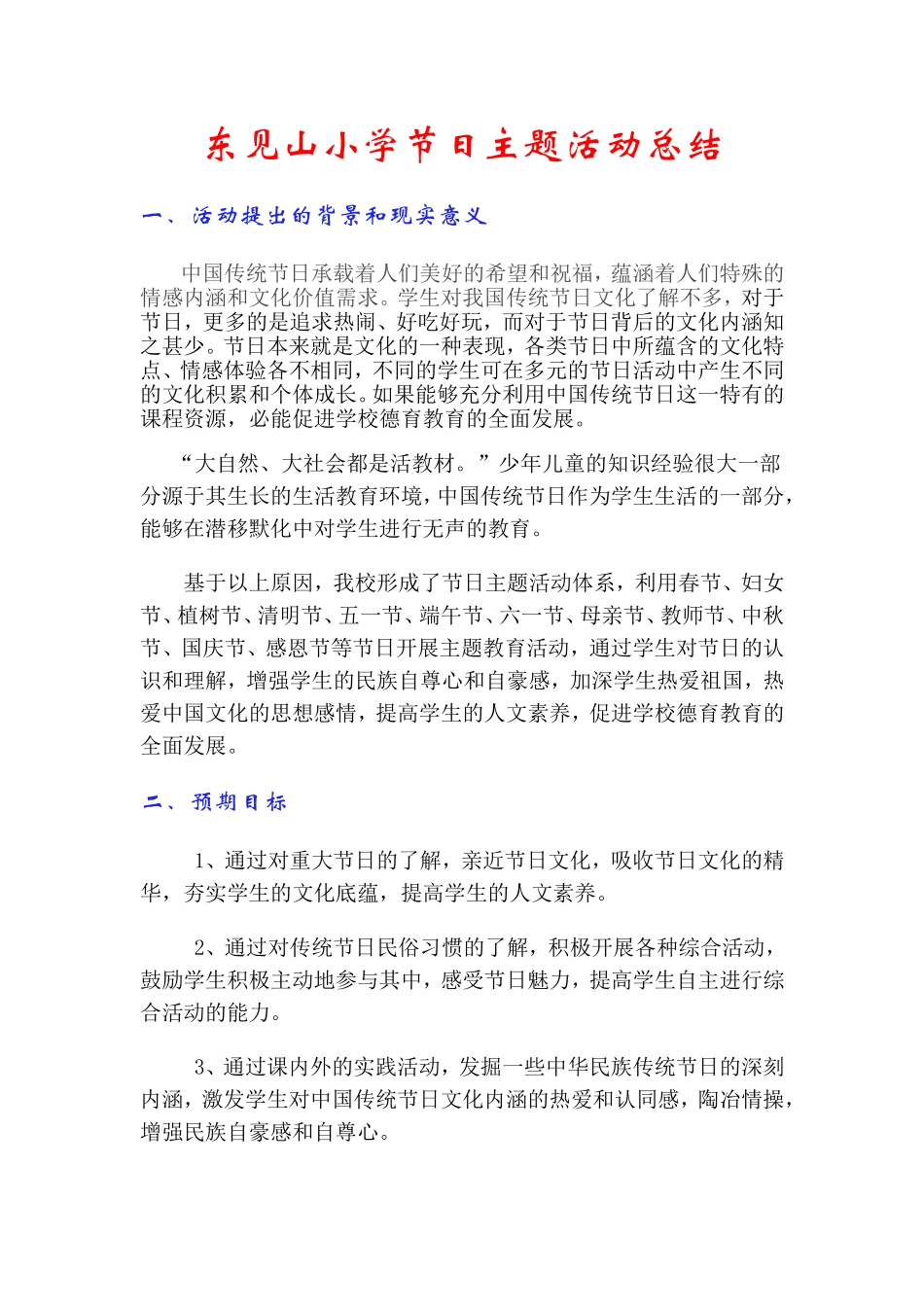 东见山小学节日主题活动总结_第1页