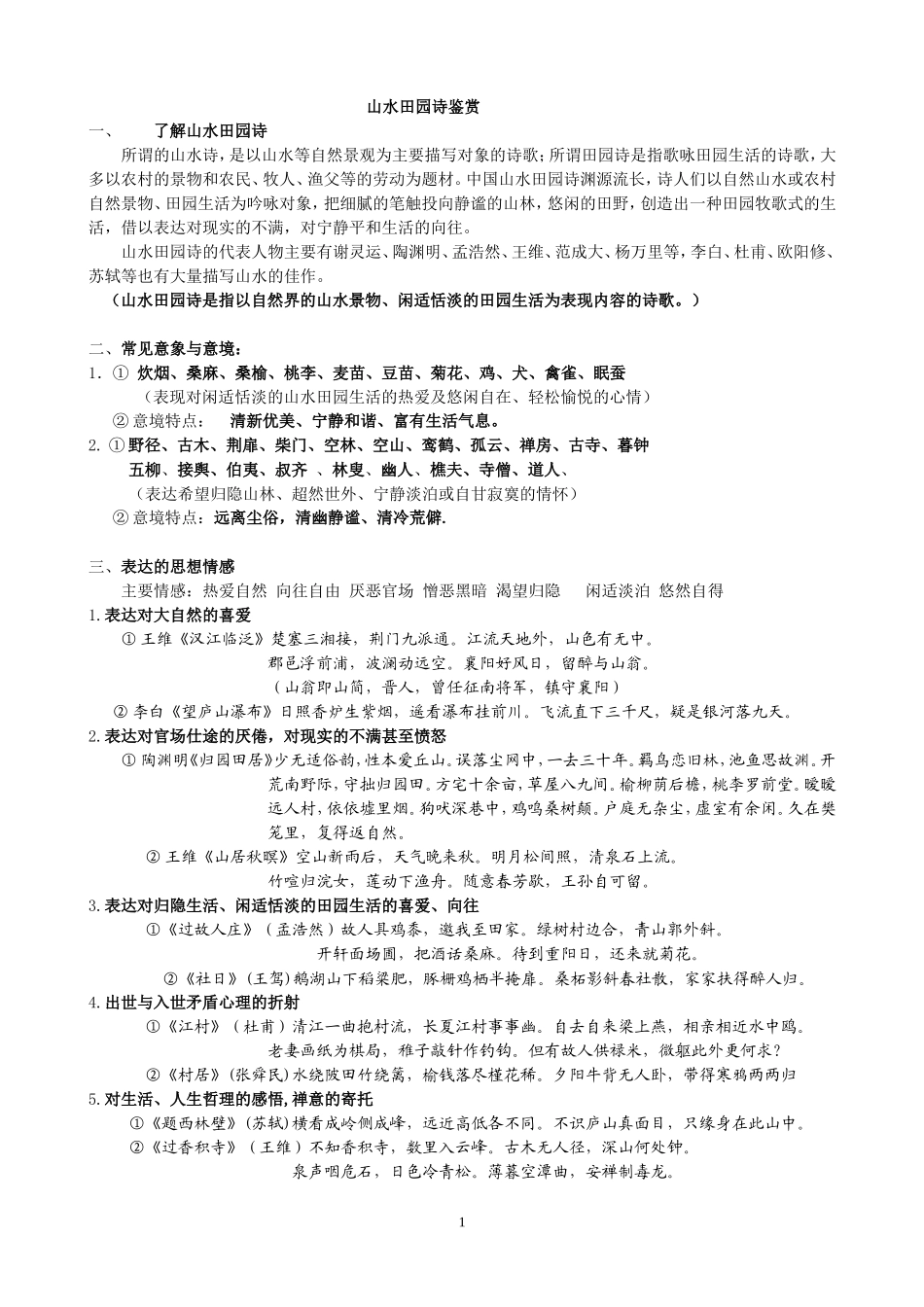 山水田园诗歌鉴赏教师版_第1页