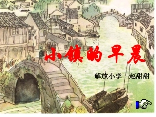 小镇的早晨讲课用