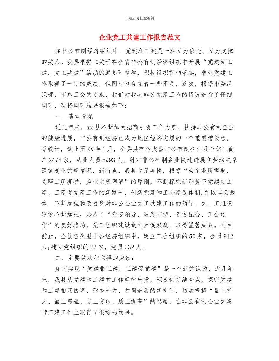 企业党委在春节团拜会上的讲话与企业党工共建工作报告范文汇编_第3页