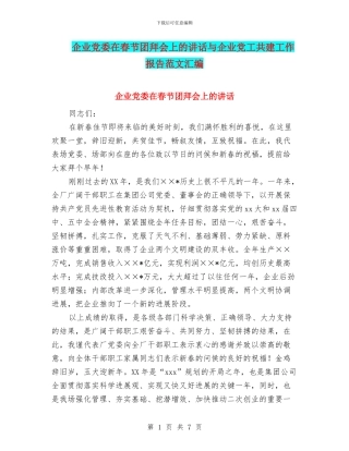 企业党委在春节团拜会上的讲话与企业党工共建工作报告范文汇编