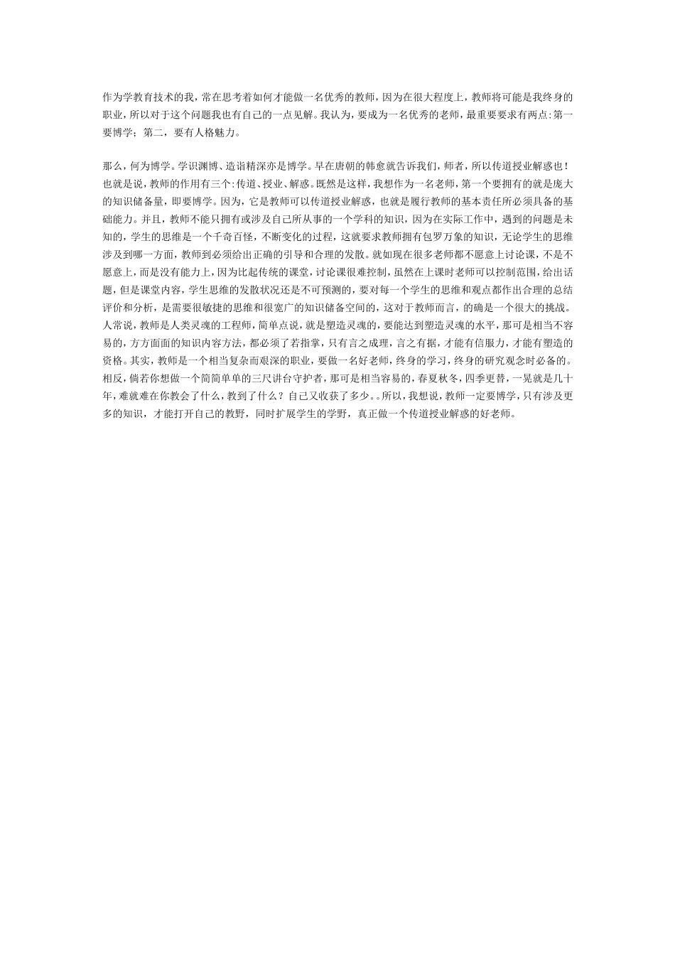 如何做一名优秀的老师_第1页