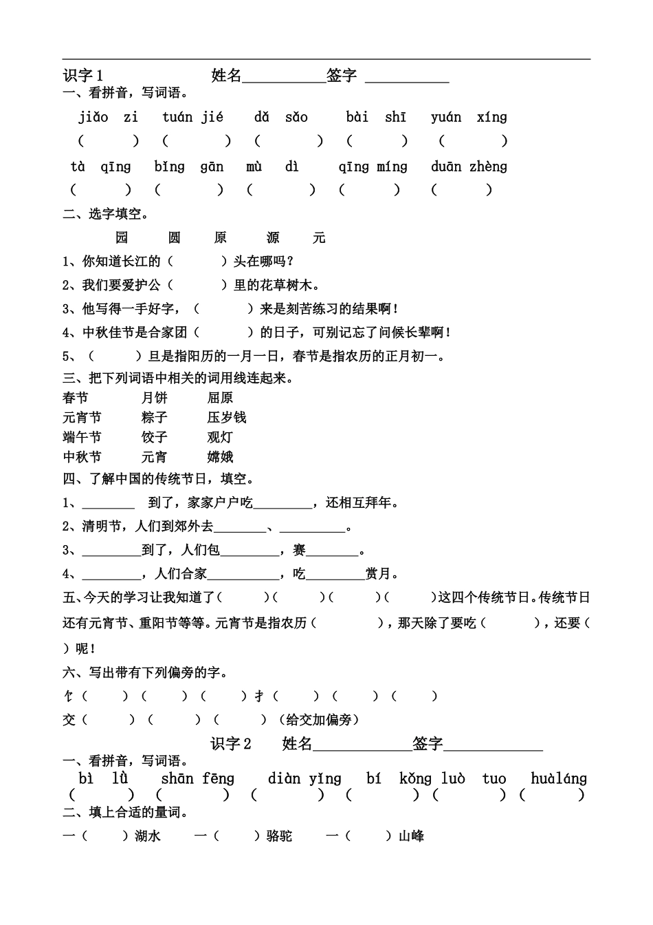 苏教版小学二年级下语文全册一课一练_第1页