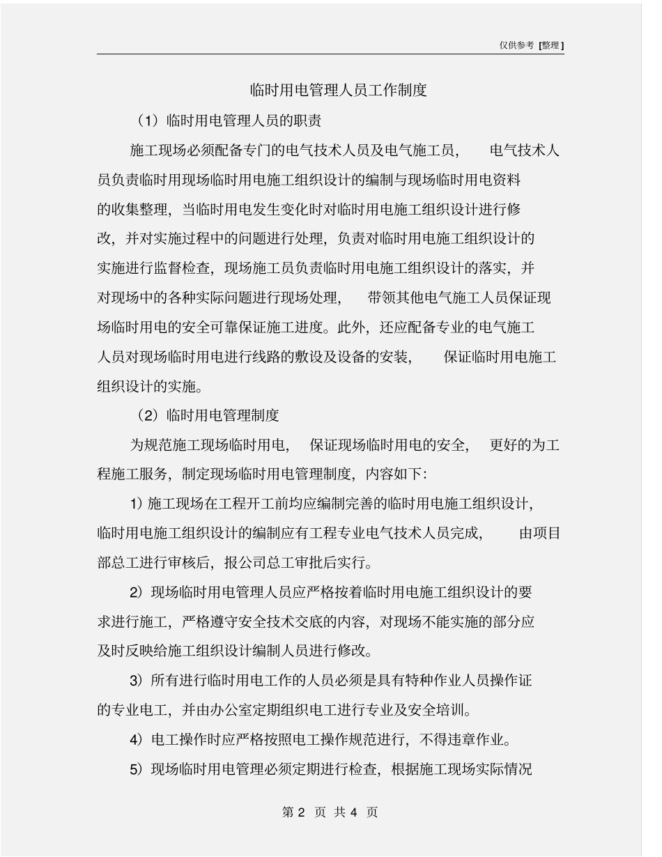 临时用电管理人员工作制度_第2页