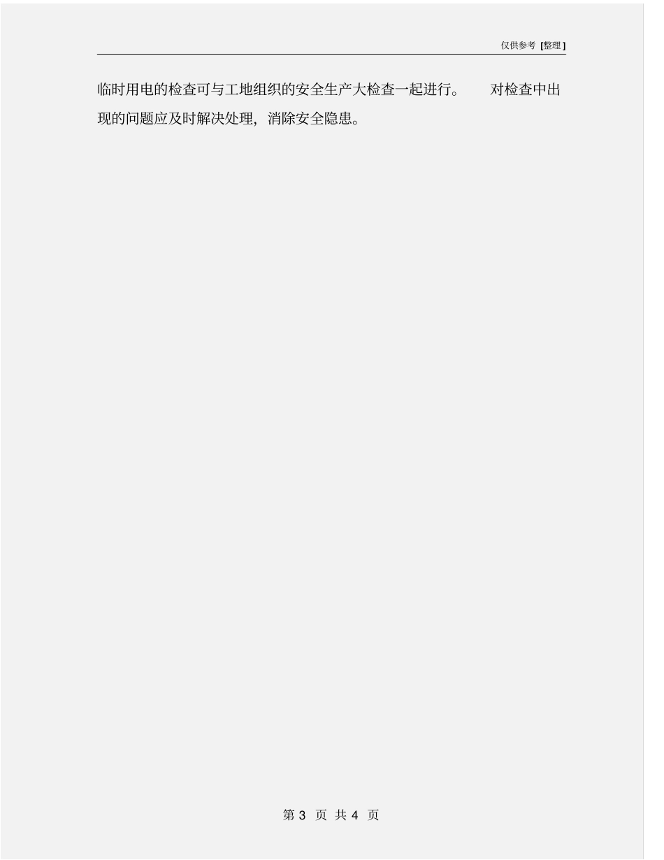 临时用电管理人员工作制度_第3页