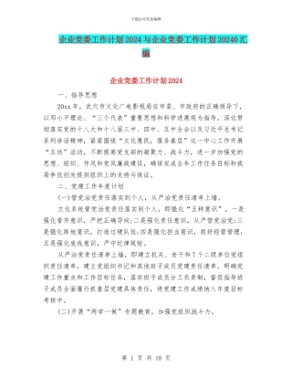 企业党委工作计划2024与企业党委工作计划20240汇编
