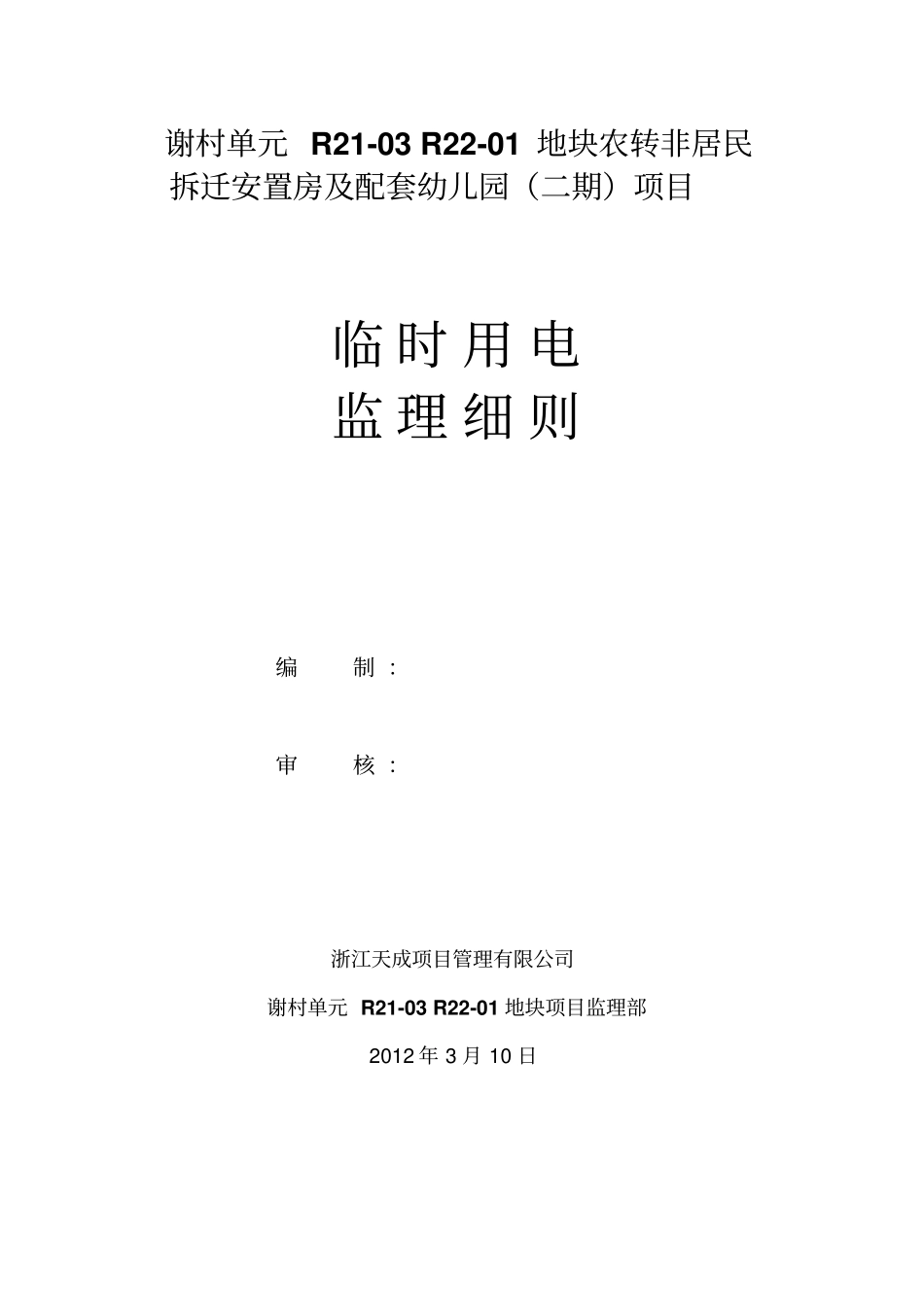 临时用电监理细则资料_第1页