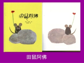 绘本《田鼠阿佛》