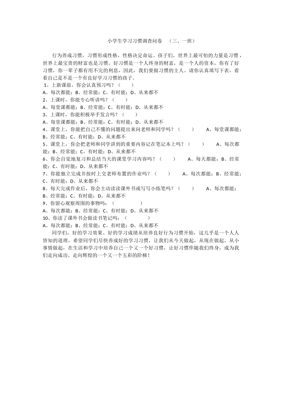 小学生学习习惯调查问卷_第1页