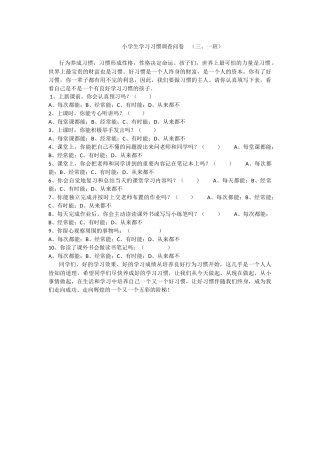 小学生学习习惯调查问卷