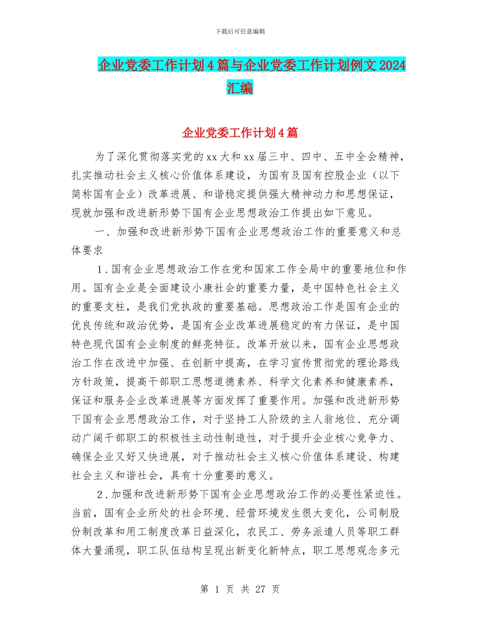 企业党委工作计划4篇与企业党委工作计划例文2024汇编_第1页