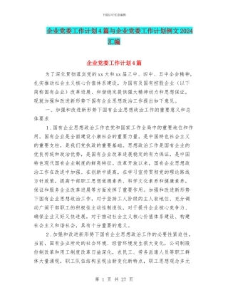 企业党委工作计划4篇与企业党委工作计划例文2024汇编