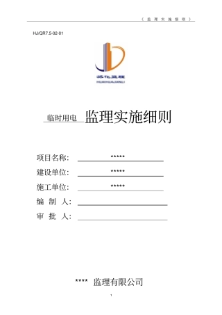 临时用电监理实施细则-示范文本