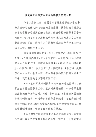 浅谈我区校园安全工作的现状及防范对策