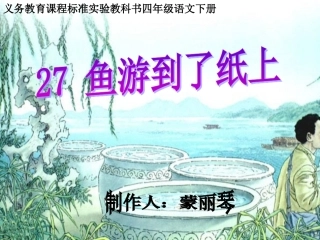 （课件鱼游到了纸上