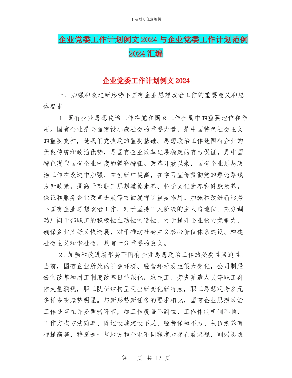 企业党委工作计划例文2024与企业党委工作计划范例2024汇编_第1页