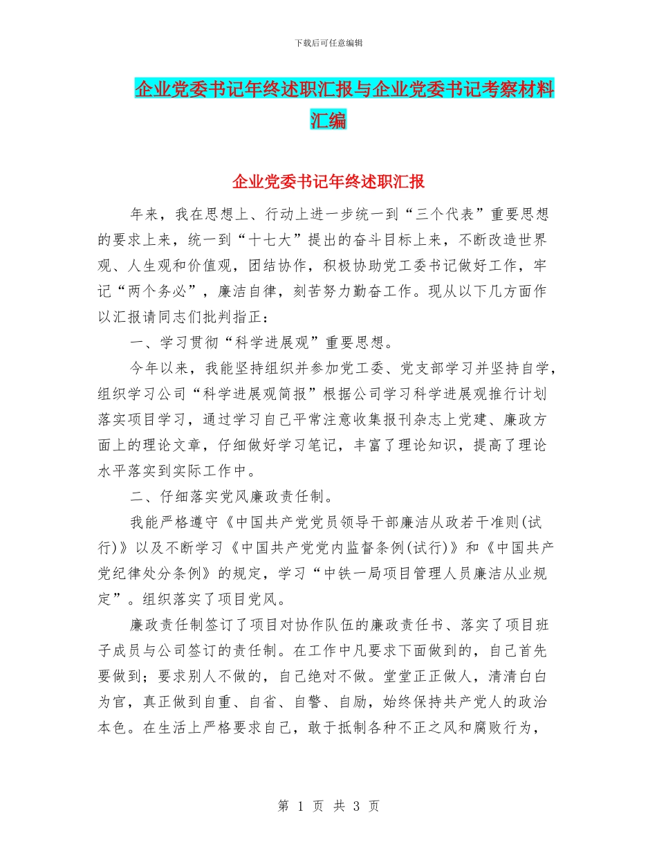 企业党委书记年终述职汇报与企业党委书记考察材料汇编_第1页