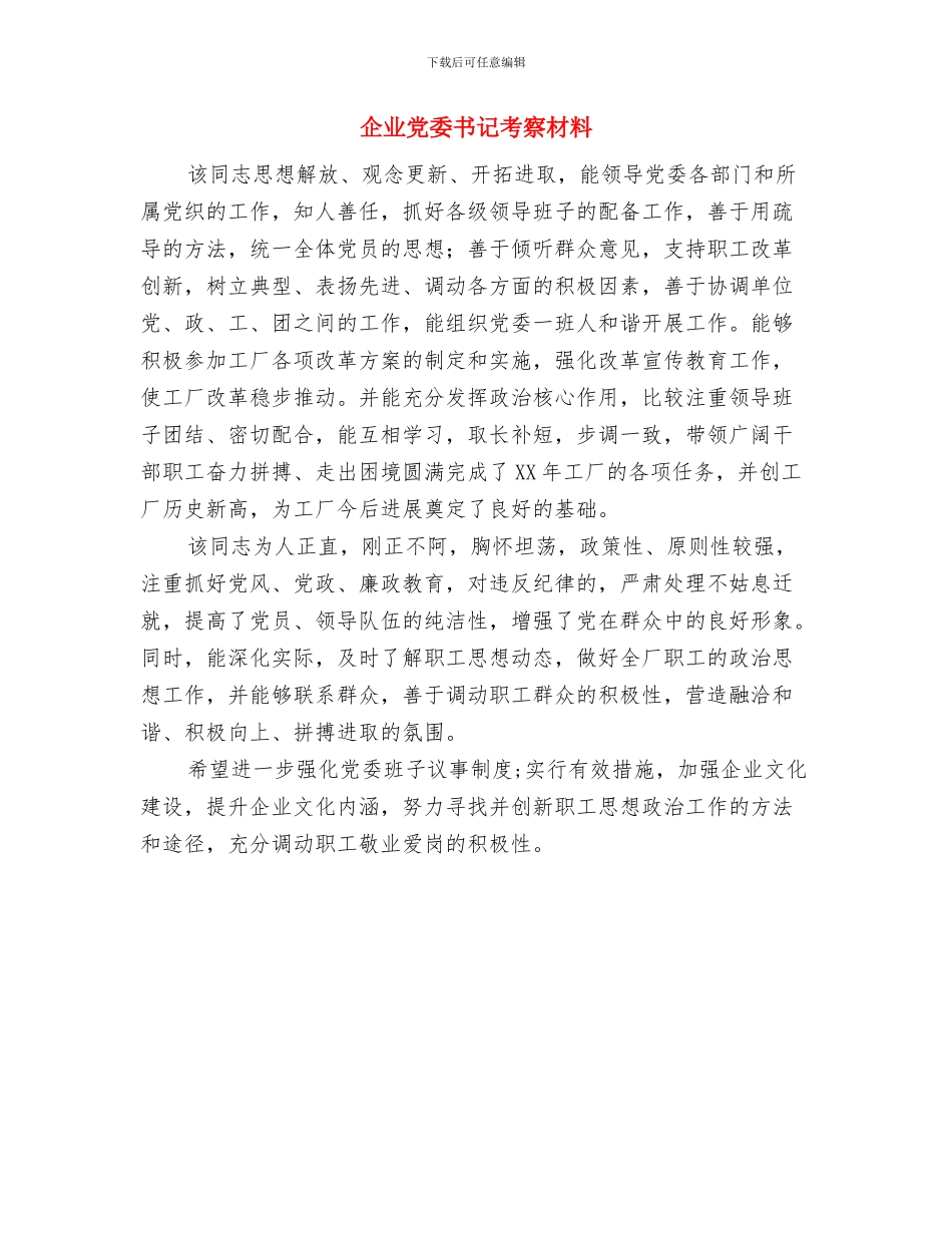 企业党委书记年终述职汇报与企业党委书记考察材料汇编_第3页