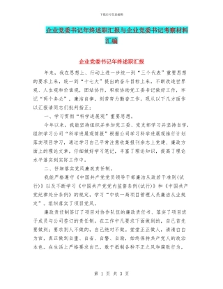 企业党委书记年终述职汇报与企业党委书记考察材料汇编