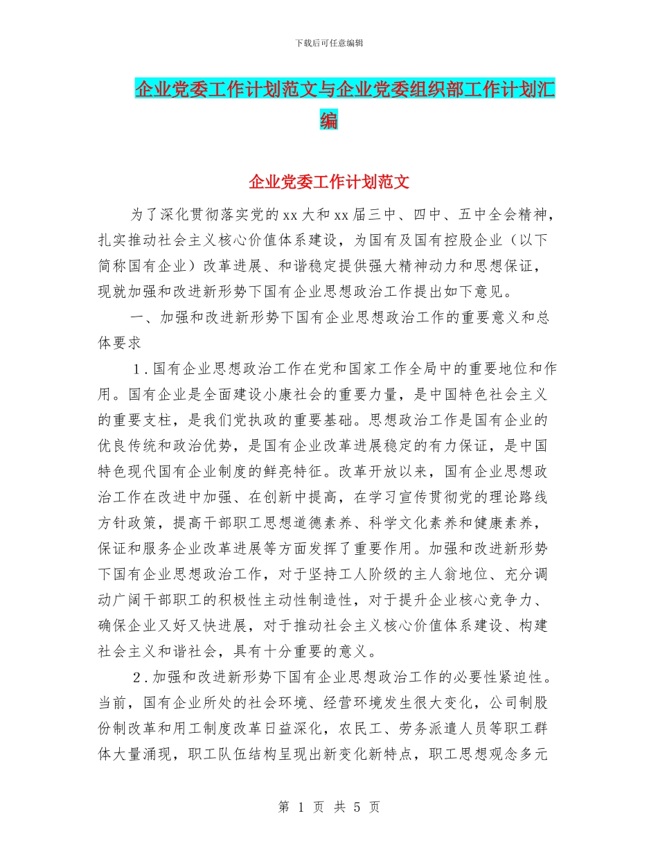 企业党委工作计划范文与企业党委组织部工作计划汇编_第1页