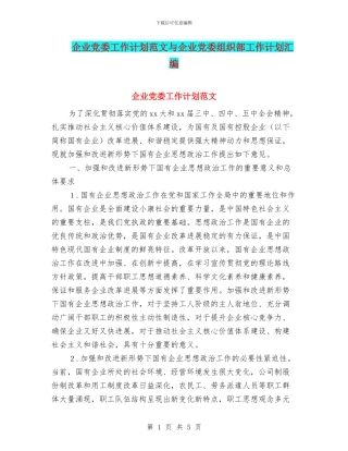 企业党委工作计划范文与企业党委组织部工作计划汇编