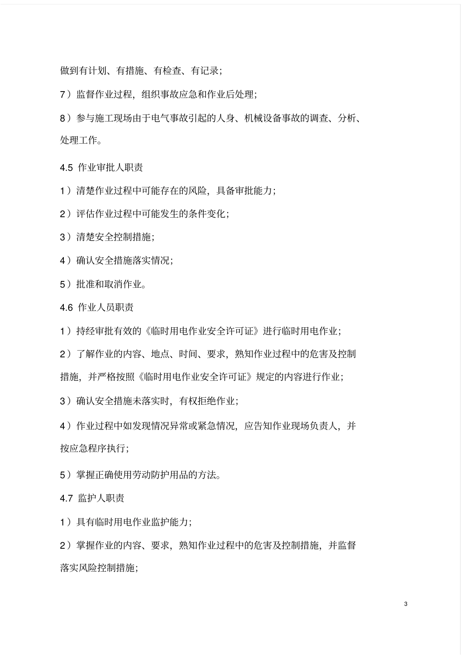 临时用电管理规定_第3页