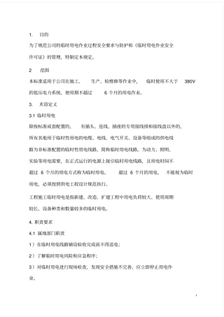 临时用电管理规定