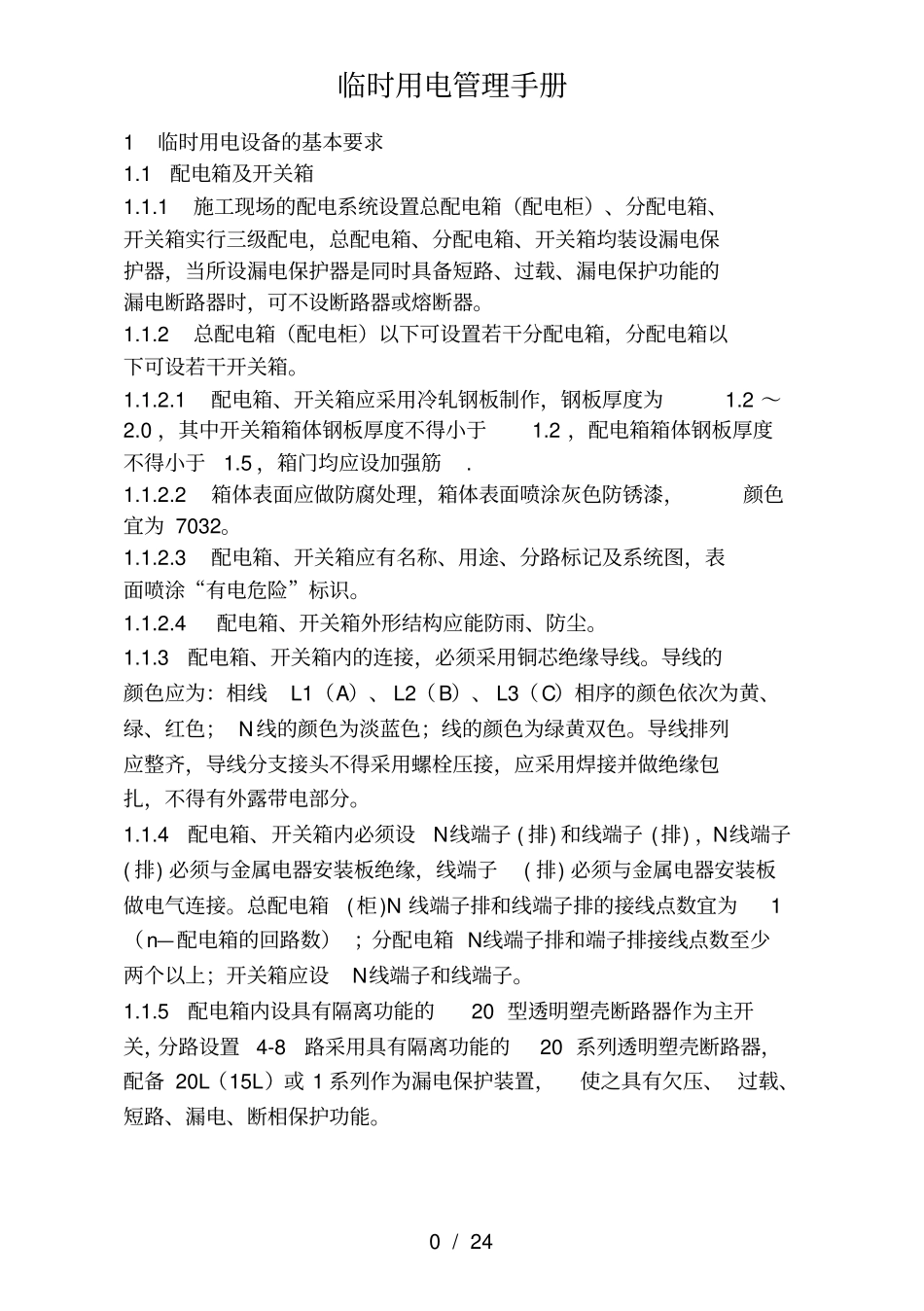 临时用电管理手册_第3页