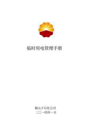 临时用电管理手册