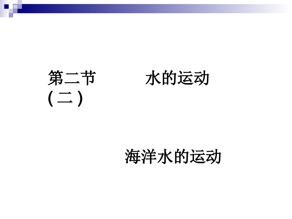 n高中地理必修一洋流课件_第3页