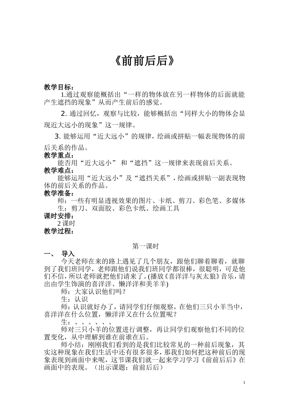 三年级美术教案《前前后后》MicrosoftWord文档_第1页