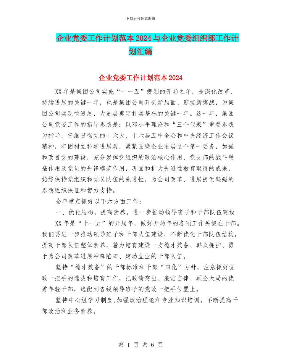 企业党委工作计划范本2024与企业党委组织部工作计划汇编_第1页