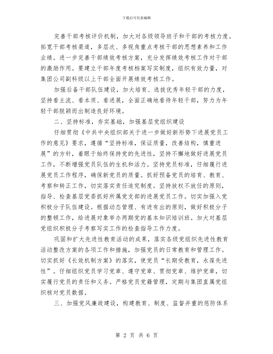 企业党委工作计划范本2024与企业党委组织部工作计划汇编_第2页