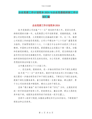 企业党委工作计划范本2024与企业党委组织部工作计划汇编