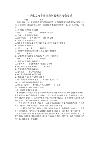 学生家庭作业调查问卷表及问卷分析