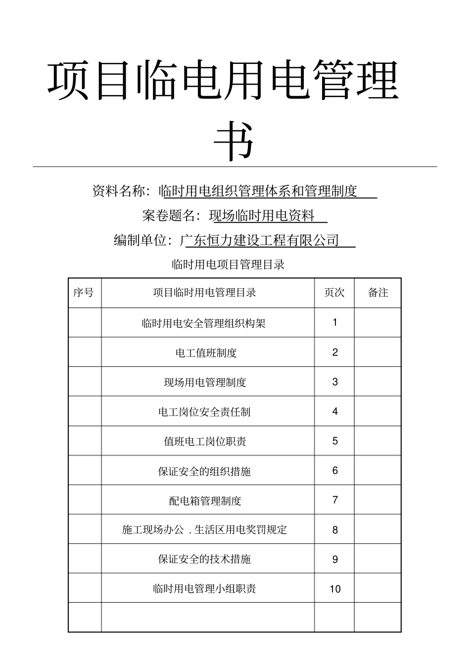 临时用电组织管理体系和管理制度_第1页
