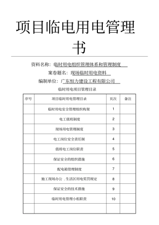 临时用电组织管理体系和管理制度