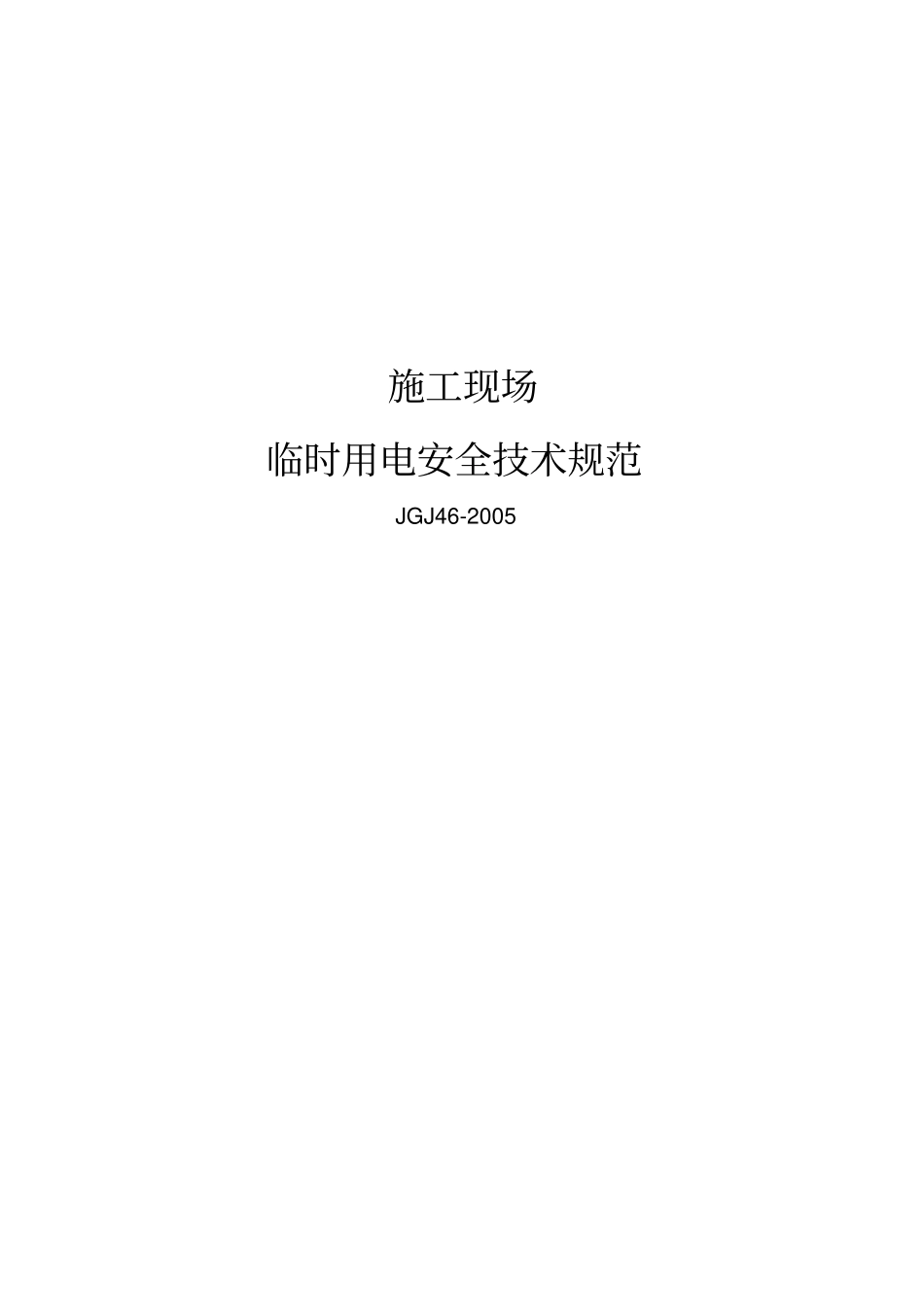 临时用电规范JGJ42005_第1页