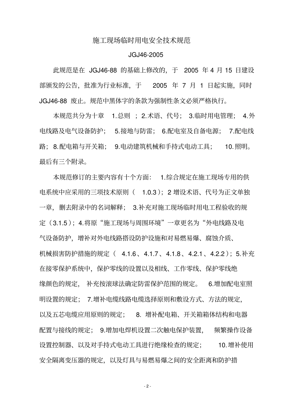 临时用电规范JGJ42005_第2页
