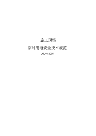 临时用电规范JGJ42005