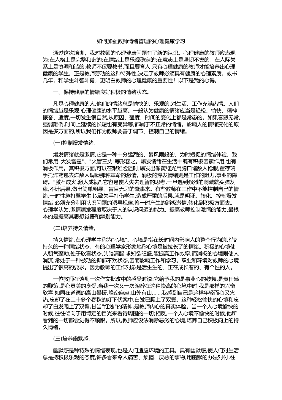 如何加强教师情绪管理的心理健康学习_第1页